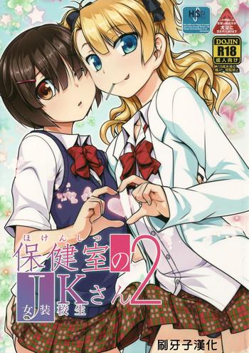 hokenshitsu no jk san 2 cover