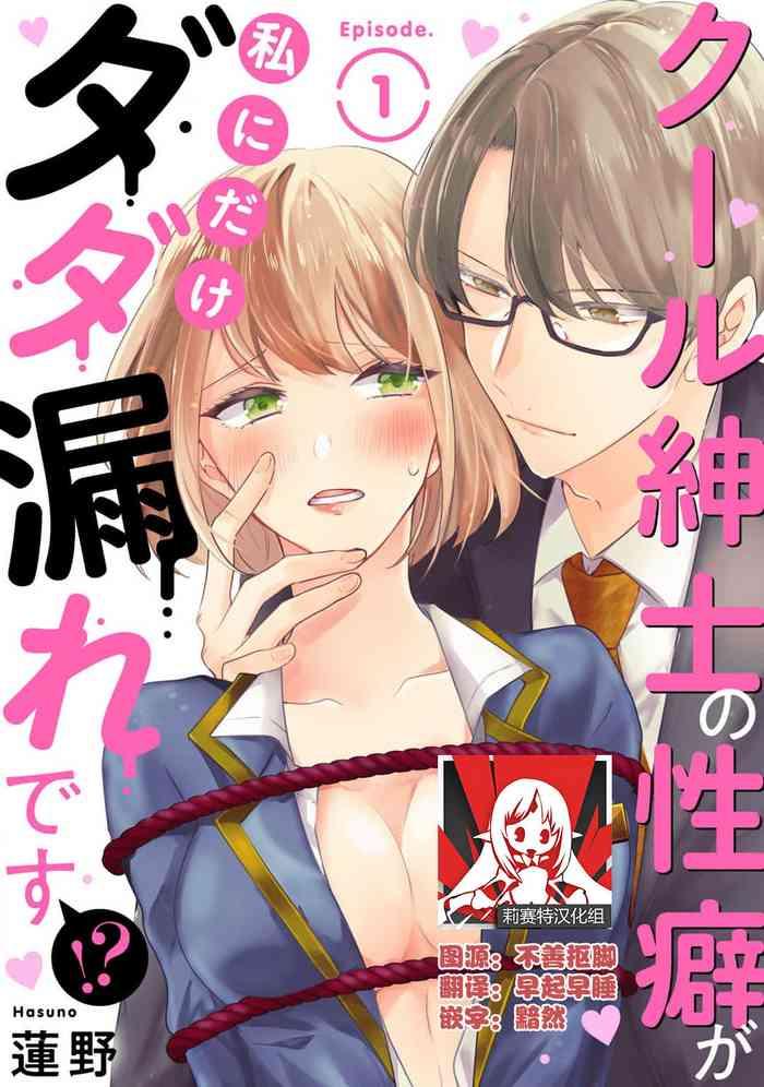 cool shinshi no seiheki ga watashi ni dake dadamore desu 1 5 end cover