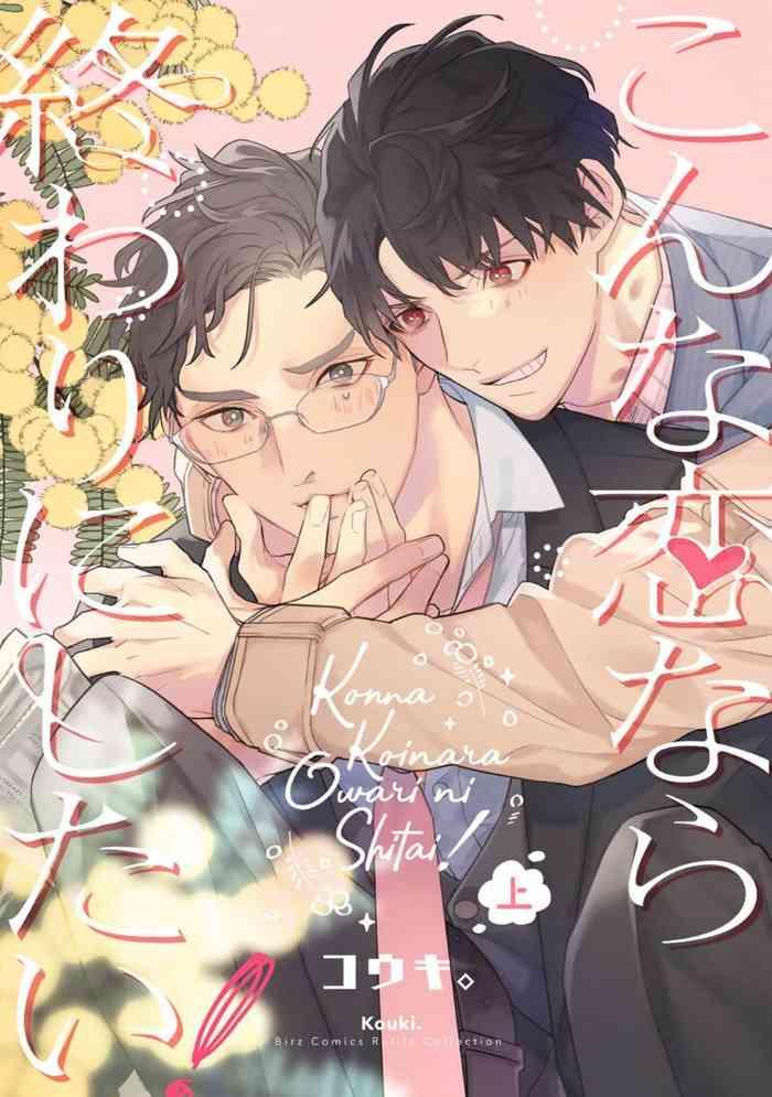 konna koinara owari ni shitai vol 1 2 cover