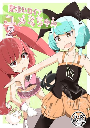 haiboku hiroin yumemi chan2 cover