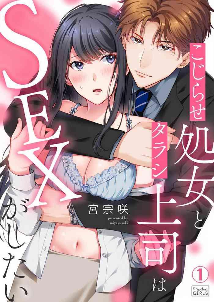 kojirase shojo to tarashi joushi wa sex ga shitai 1 4 cover