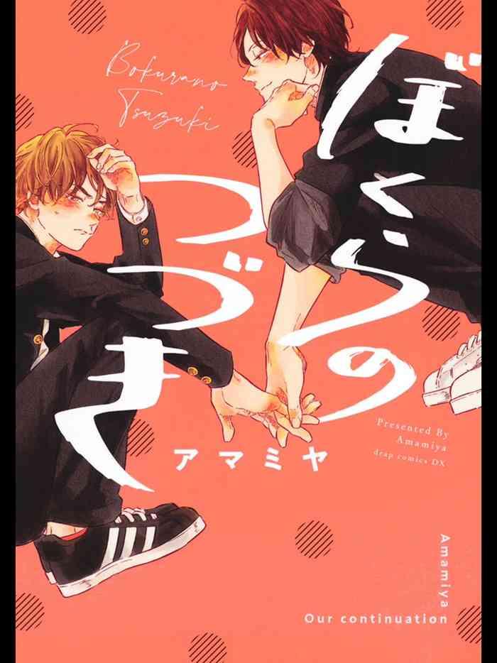 bokura no tsuzuki ch 1 3 cover