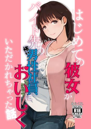 hajimete no kanojo ga beit saki no kowai dansei shain ni oishiku itadakarechatta hanashi cover