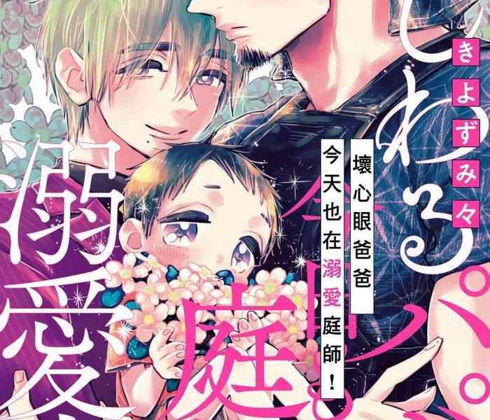 kiyosumi onaji ijiwaru papa wa kyou mo niwashi o dekiai chuu ch 1 2 chinese digital cover