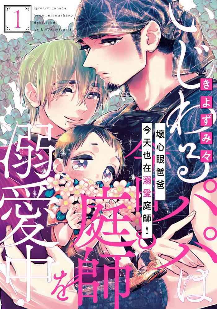 kiyosumi onaji ijiwaru papa wa kyou mo niwashi o dekiai chuu ch 1 2 chinese digital cover