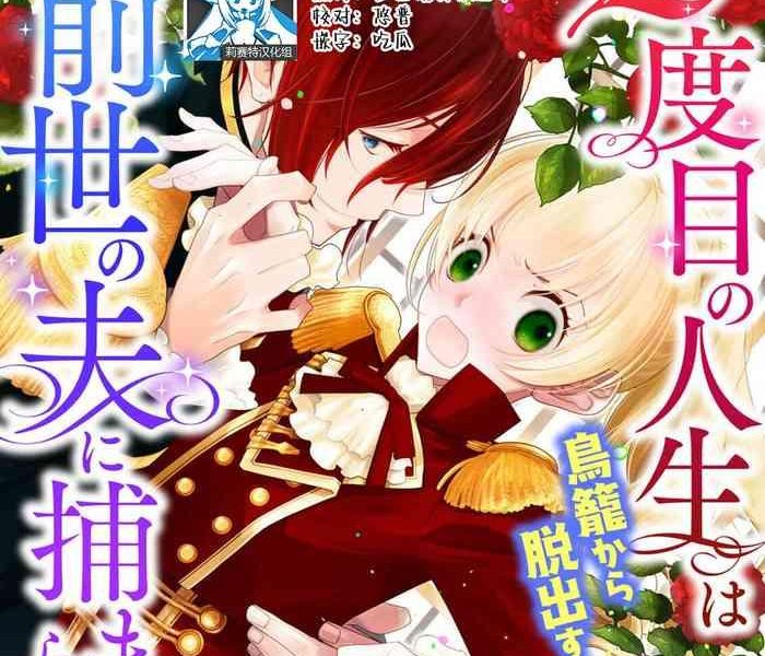 manobu ishizaki kurein 2 dome no jinsei wa torikago kara dasshutsu suru hazu ga zense no otto ni tsukamae raremashi 2 1 chinese cover