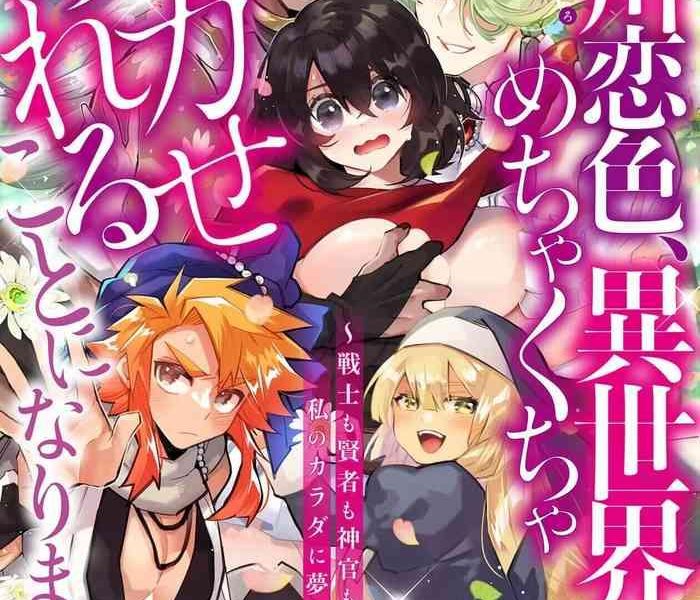 matagi taro fujikawa koiro isekai de mechakucha ikaserareru koto ni narimashita senshi mo kenja mo shinkan mo watashi no karada ni muchuu na no 1 2 chinese cover