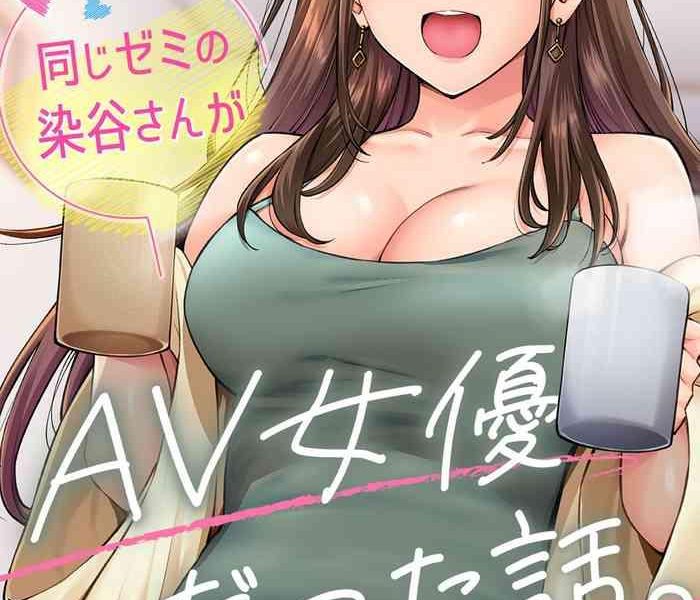 onaji semi no someya san ga av joyuu datta hanashi ch 4 cover