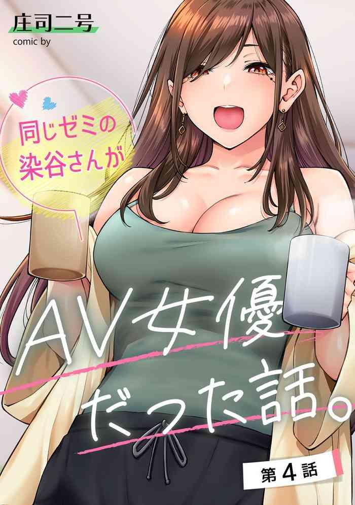 onaji semi no someya san ga av joyuu datta hanashi ch 4 cover