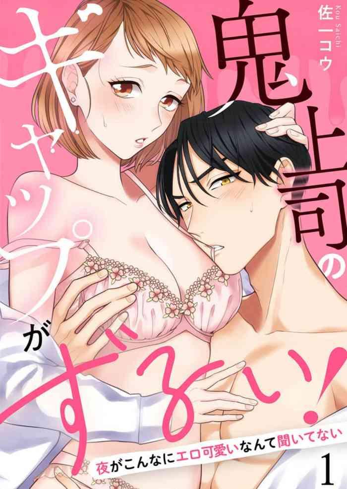 oni joushi no gap ga zurui 1 3 cover