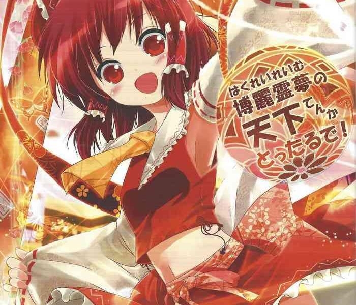 hakurei reimu no tenka tottaru de cover