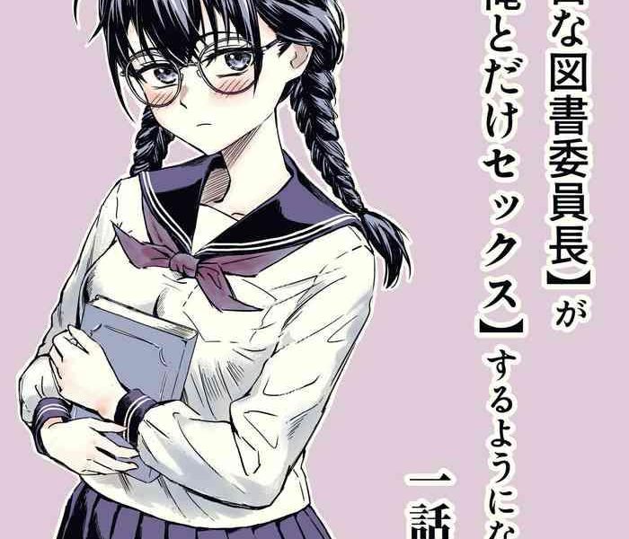 majime na tosho iinchou ga ore to dake sex suru yo ni natta hanashi ch 1 cover